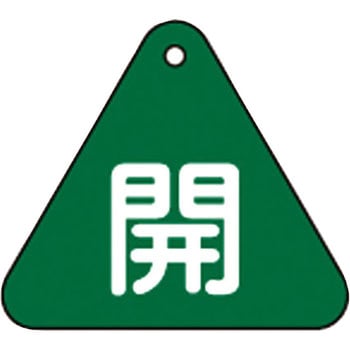 バルブ開閉札 三角 日本緑十字社