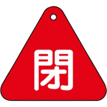 バルブ開閉札 三角 日本緑十字社