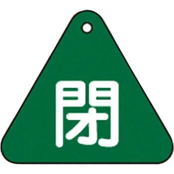 バルブ開閉札 三角 日本緑十字社