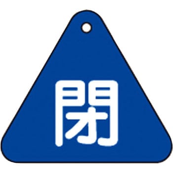 バルブ開閉札 三角 日本緑十字社