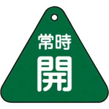 バルブ開閉札 三角 日本緑十字社