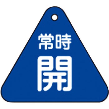 バルブ開閉札 三角 日本緑十字社