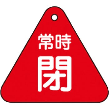 バルブ開閉札 三角 日本緑十字社