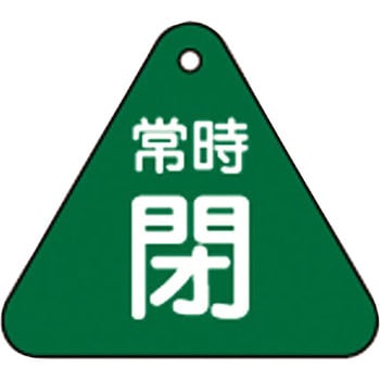 バルブ開閉札 三角 日本緑十字社