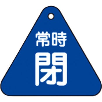 バルブ開閉札 三角 日本緑十字社