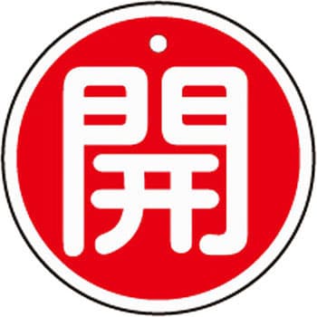 アルミバルブ開閉札 丸型 日本緑十字社