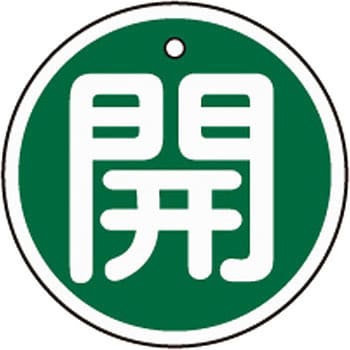 アルミバルブ開閉札 丸型 日本緑十字社