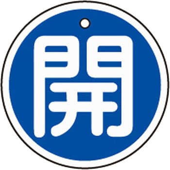 アルミバルブ開閉札 丸型 日本緑十字社