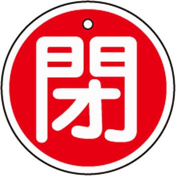 アルミバルブ開閉札 丸型 日本緑十字社