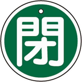 アルミバルブ開閉札 丸型 日本緑十字社