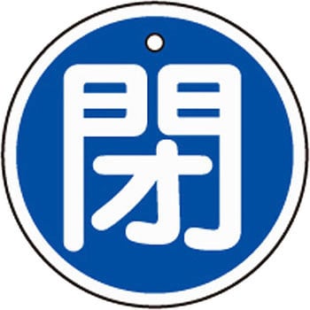アルミバルブ開閉札 丸型 日本緑十字社