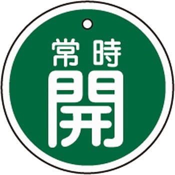 アルミバルブ開閉札 丸型 日本緑十字社