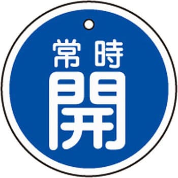 アルミバルブ開閉札 丸型 日本緑十字社