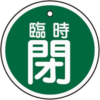 特15-114B アルミバルブ開閉札 丸型 日本緑十字社 35575486