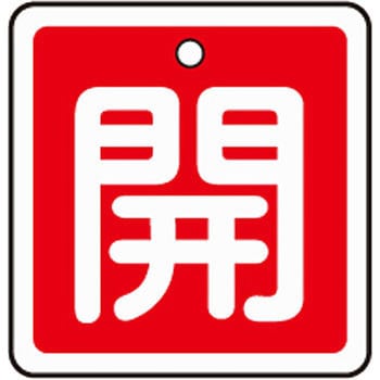 アルミバルブ開閉札 四角 日本緑十字社