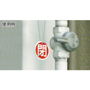バルブ標識 開閉札 アルミ(丸) 日本緑十字社