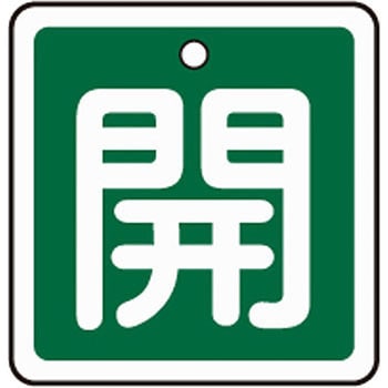 アルミバルブ開閉札 四角 日本緑十字社