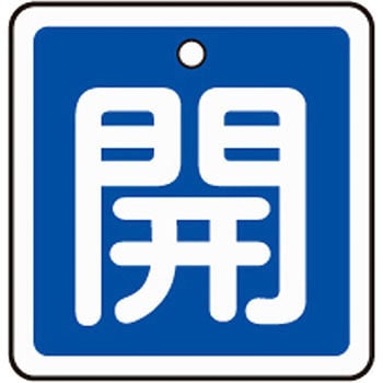 アルミバルブ開閉札 四角 日本緑十字社