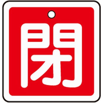 アルミバルブ開閉札 四角 日本緑十字社
