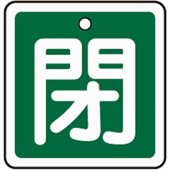 アルミバルブ開閉札 四角 日本緑十字社