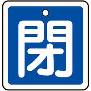 アルミバルブ開閉札 四角 日本緑十字社