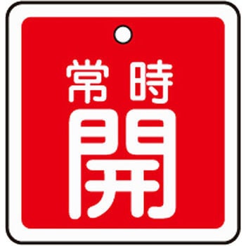 アルミバルブ開閉札 四角 日本緑十字社
