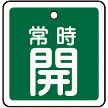 アルミバルブ開閉札 四角 日本緑十字社