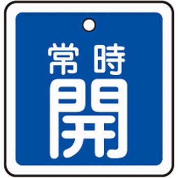 アルミバルブ開閉札 四角 日本緑十字社