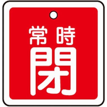 アルミバルブ開閉札 四角 日本緑十字社