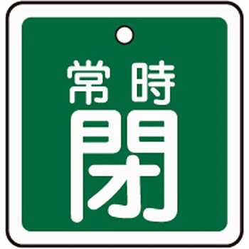 アルミバルブ開閉札 四角 日本緑十字社