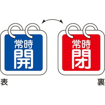 バルブ標識 開閉札 アルミ(開閉) 日本緑十字社