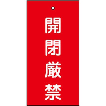 バルブ標示板 日本緑十字社