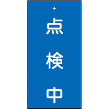 バルブ標示板 日本緑十字社