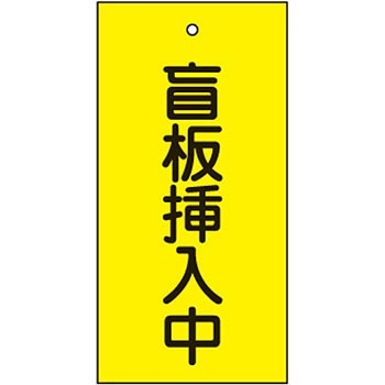 特15-38 バルブ標示板 日本緑十字社 35575696