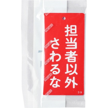 バルブ標示板 日本緑十字社