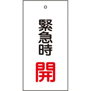 バルブ標示板 日本緑十字社