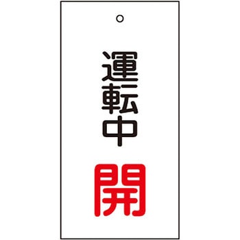 バルブ標示板 日本緑十字社