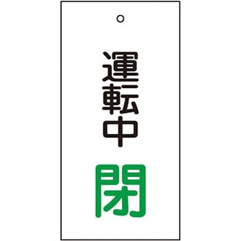 バルブ標示板 日本緑十字社