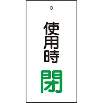 バルブ標示板 日本緑十字社