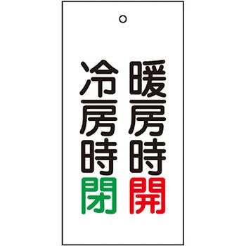 バルブ標示板 日本緑十字社