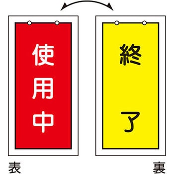 バルブ標示板 日本緑十字社