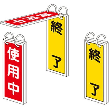 バルブ標示板 日本緑十字社
