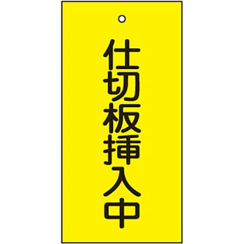 バルブ標示板 日本緑十字社