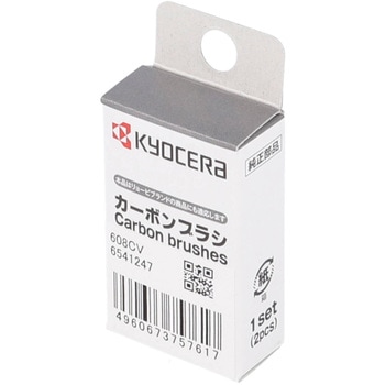 カーボンブラシ 京セラインダストリアルツールズ(旧:リョービ)