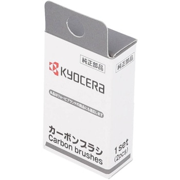 カーボンブラシ 京セラインダストリアルツールズ(旧:リョービ)