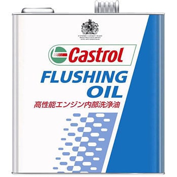 フラッシングオイル(高性能エンジン内部洗浄油) カストロール