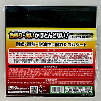 環境配慮型ゴムシート WAKI