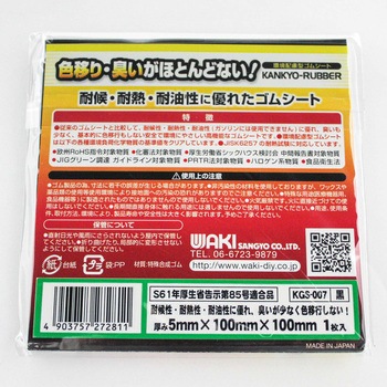 環境配慮型ゴムシート WAKI