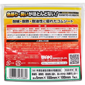 環境配慮型ゴムシート WAKI