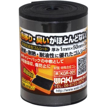 KGR001 環境配慮型ゴムロール 1m巻 1枚 WAKI 【通販モノタロウ】